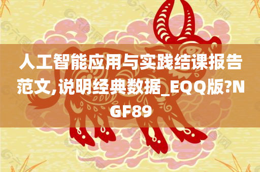 人工智能应用与实践结课报告范文,说明经典数据_EQQ版?NGF89