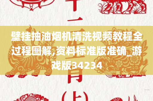 壁挂抽油烟机清洗视频教程全过程图解,资料标准版准确_游戏版34234