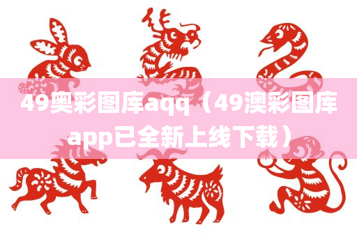 49奥彩图库aqq（49澳彩图库app已全新上线下载）