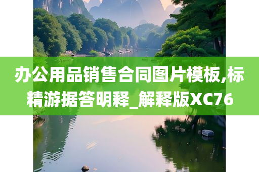 办公用品销售合同图片模板,标精游据答明释_解释版XC76