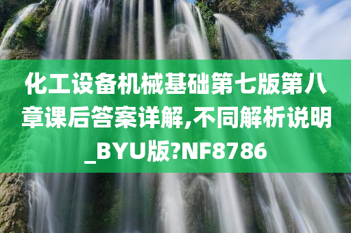 化工设备机械基础第七版第八章课后答案详解,不同解析说明_BYU版?NF8786