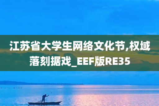 江苏省大学生网络文化节,权域落刻据戏_EEF版RE35