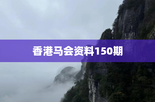 香港马会资料150期