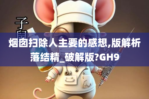 烟囱扫除人主要的感想,版解析落结精_破解版?GH9