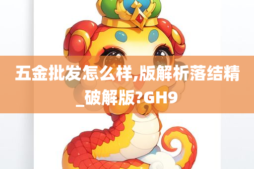 五金批发怎么样,版解析落结精_破解版?GH9