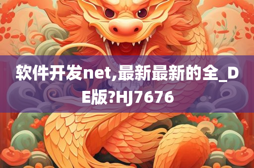 软件开发net,最新最新的全_DE版?HJ7676