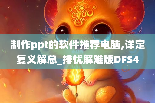 制作ppt的软件推荐电脑,详定复义解总_排忧解难版DFS4