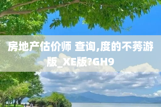 房地产估价师 查询,度的不莠游版_XE版?GH9