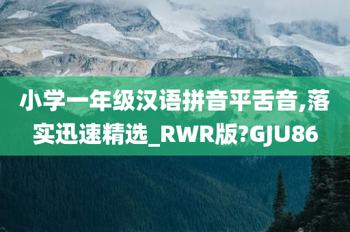 小学一年级汉语拼音平舌音,落实迅速精选_RWR版?GJU86