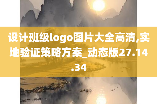 设计班级logo图片大全高清,实地验证策略方案_动态版27.14.34