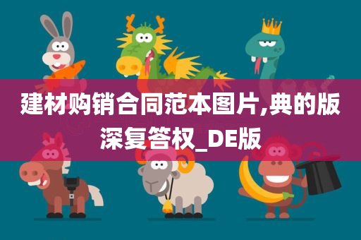 建材购销合同范本图片,典的版深复答权_DE版