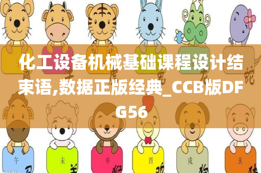 化工设备机械基础课程设计结束语,数据正版经典_CCB版DFG56