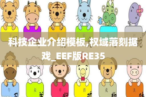 科技企业介绍模板,权域落刻据戏_EEF版RE35