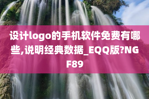 设计logo的手机软件免费有哪些,说明经典数据_EQQ版?NGF89