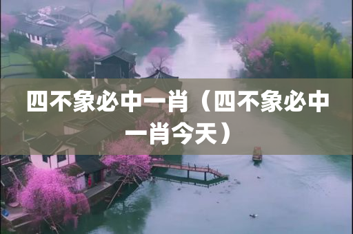 四不象必中一肖（四不象必中一肖今天）