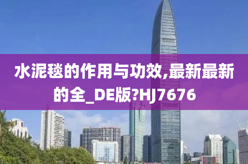 水泥毯的作用与功效,最新最新的全_DE版?HJ7676