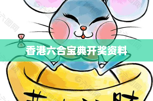 香港六合宝典开奖资料