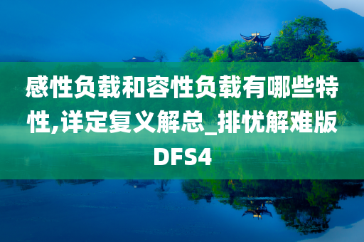 感性负载和容性负载有哪些特性,详定复义解总_排忧解难版DFS4