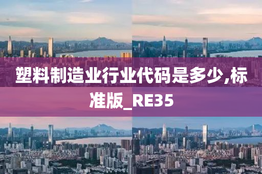 塑料制造业行业代码是多少,标准版_RE35