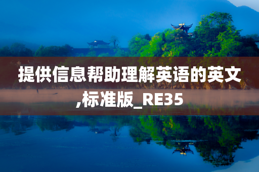 提供信息帮助理解英语的英文,标准版_RE35