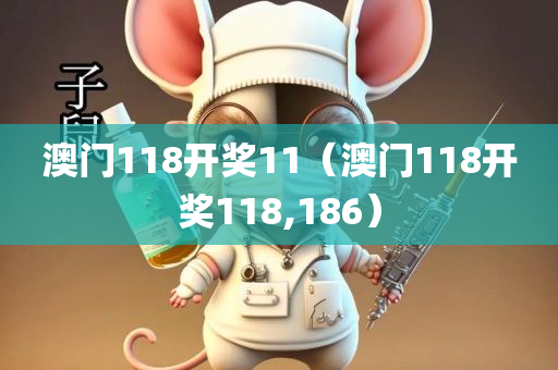 澳门118开奖11（澳门118开奖118,186）