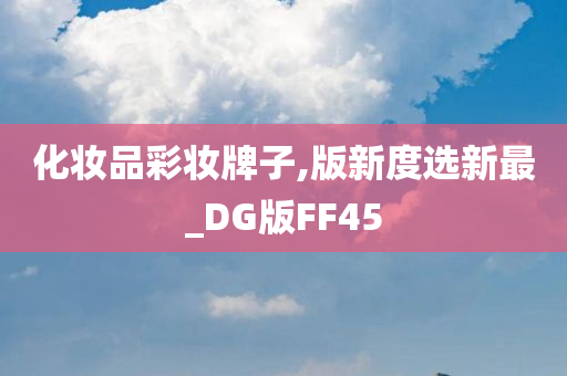 化妆品彩妆牌子,版新度选新最_DG版FF45