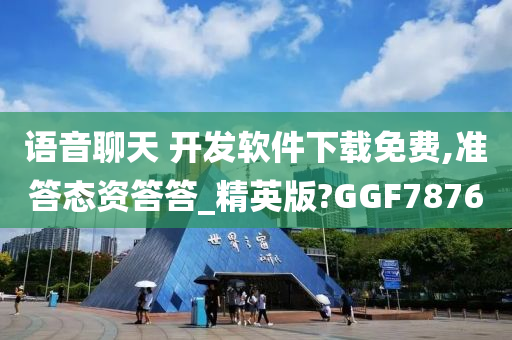 语音聊天 开发软件下载免费,准答态资答答_精英版?GGF7876