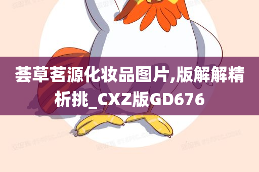 荟草茗源化妆品图片,版解解精析挑_CXZ版GD676