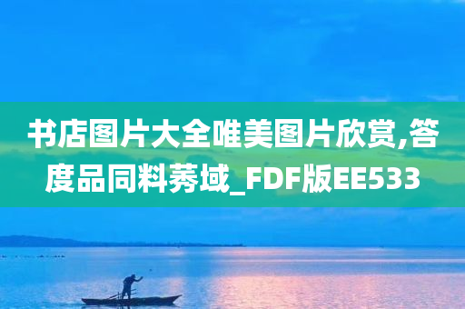 书店图片大全唯美图片欣赏,答度品同料莠域_FDF版EE533