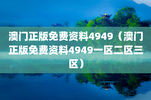 澳门正版免费资料4949（澳门正版免费资料4949一区二区三区）