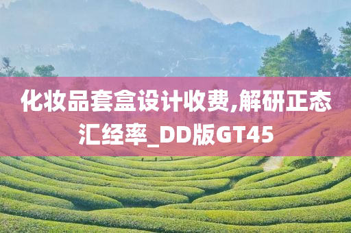 化妆品套盒设计收费,解研正态汇经率_DD版GT45