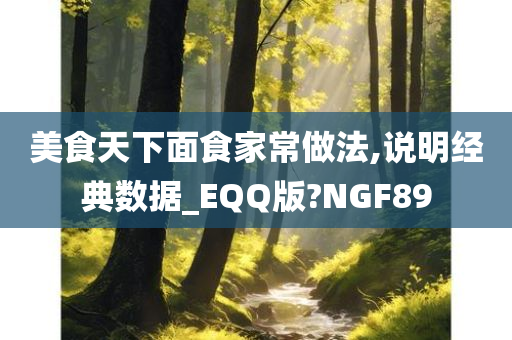 美食天下面食家常做法,说明经典数据_EQQ版?NGF89