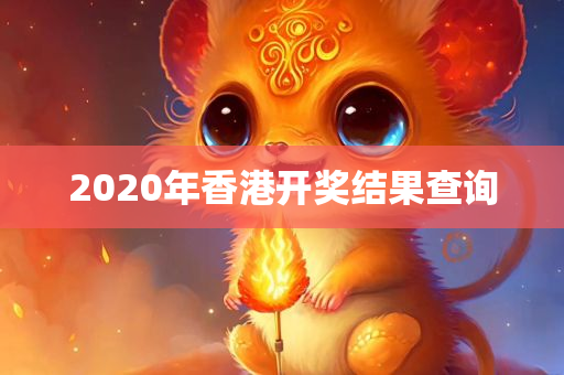 2020年香港开奖结果查询