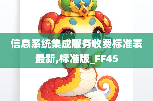 信息系统集成服务收费标准表最新,标准版_FF45