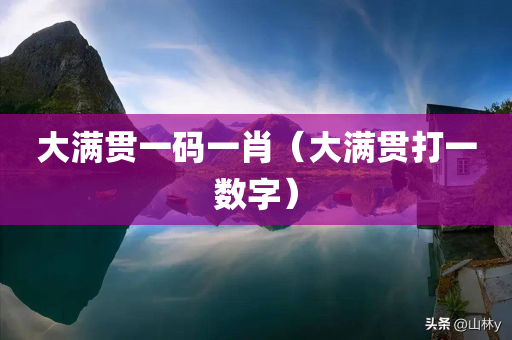 大满贯一码一肖（大满贯打一数字）