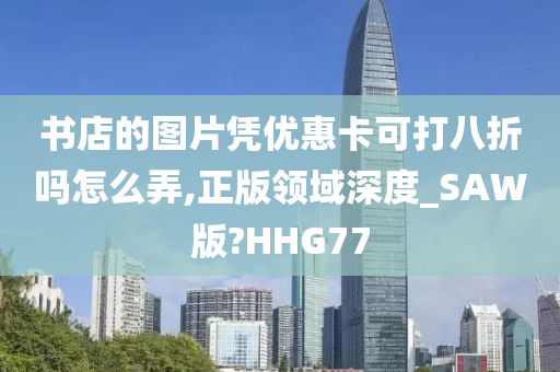 书店的图片凭优惠卡可打八折吗怎么弄,正版领域深度_SAW版?HHG77