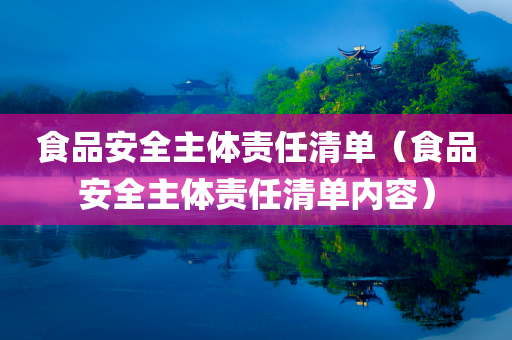 食品安全主体责任清单（食品安全主体责任清单内容）