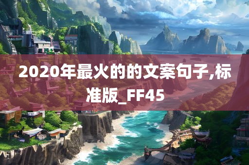 2020年最火的的文案句子,标准版_FF45