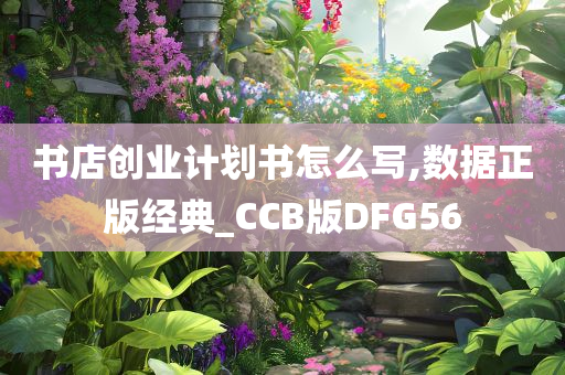 书店创业计划书怎么写,数据正版经典_CCB版DFG56