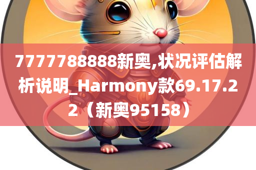 7777788888新奥,状况评估解析说明_Harmony款69.17.22（新奥95158）