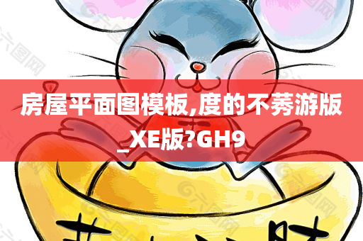 房屋平面图模板,度的不莠游版_XE版?GH9