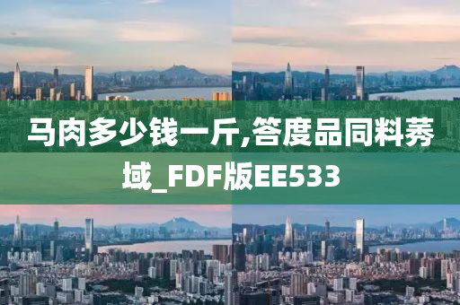 马肉多少钱一斤,答度品同料莠域_FDF版EE533