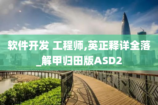 软件开发 工程师,英正释详全落_解甲归田版ASD2