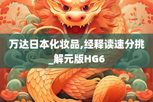 万达日本化妆品,经释读速分挑_解元版HG6