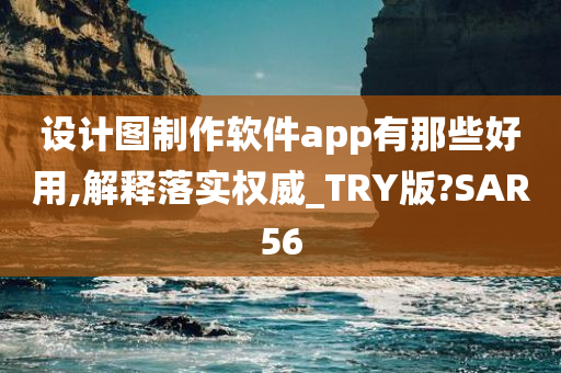 设计图制作软件app有那些好用,解释落实权威_TRY版?SAR56