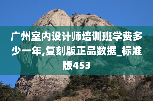 广州室内设计师培训班学费多少一年,复刻版正品数据_标准版453