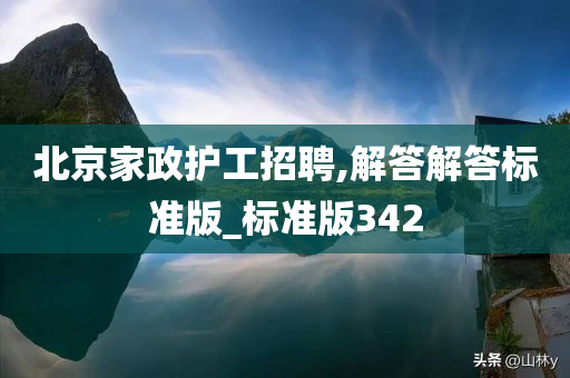 北京家政护工招聘,解答解答标准版_标准版342