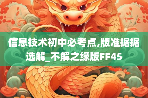 信息技术初中必考点,版准据据选解_不解之缘版FF45