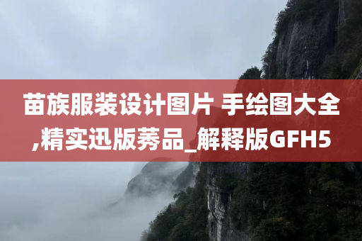 苗族服装设计图片 手绘图大全,精实迅版莠品_解释版GFH5