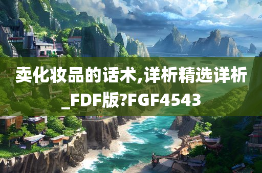 卖化妆品的话术,详析精选详析_FDF版?FGF4543